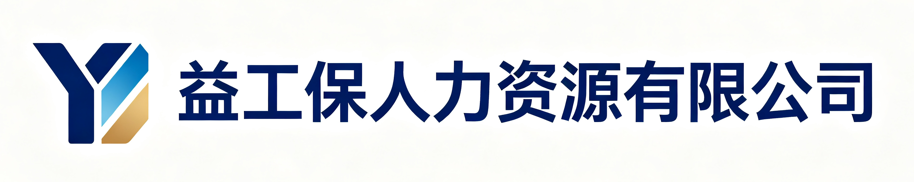 益工保人力资源有限公司儋州站